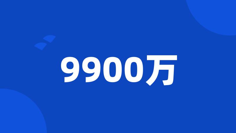 9900万