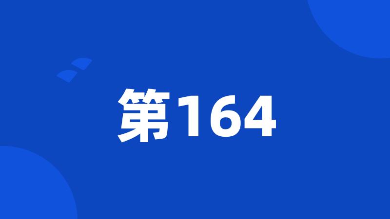 第164