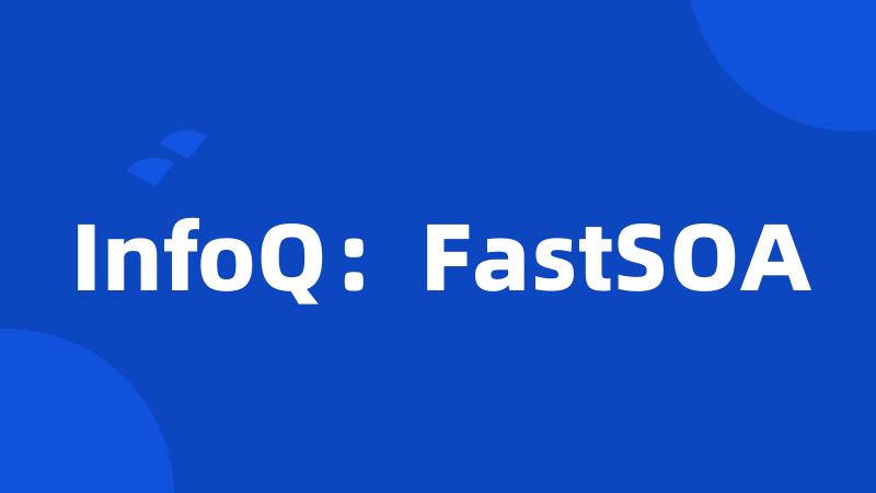 InfoQ：FastSOA