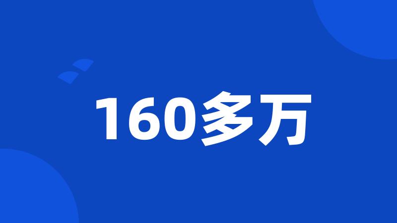 160多万