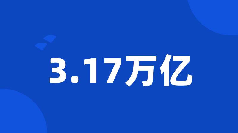 3.17万亿