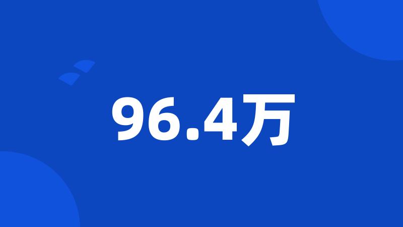 96.4万