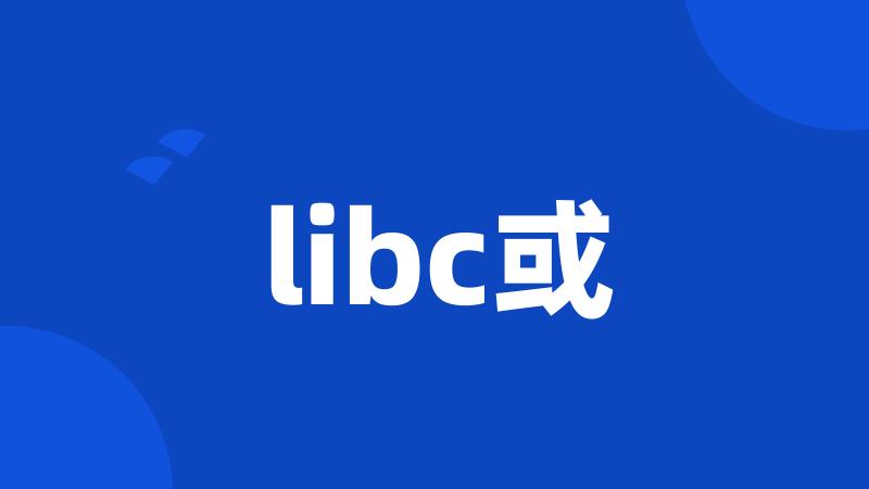 libc或