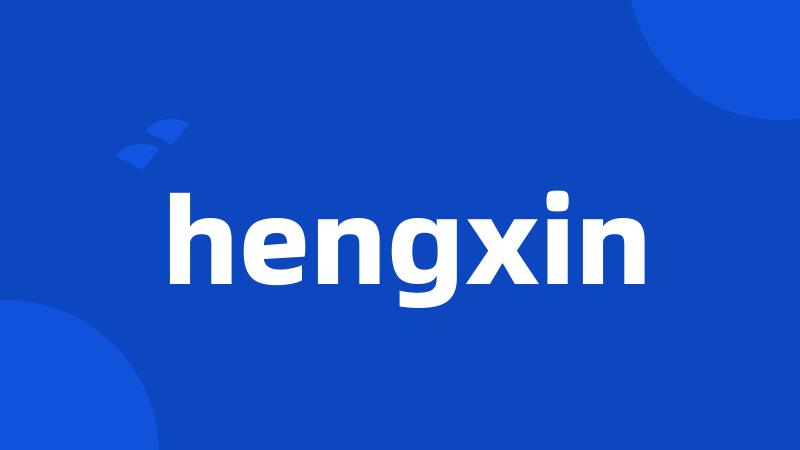 hengxin