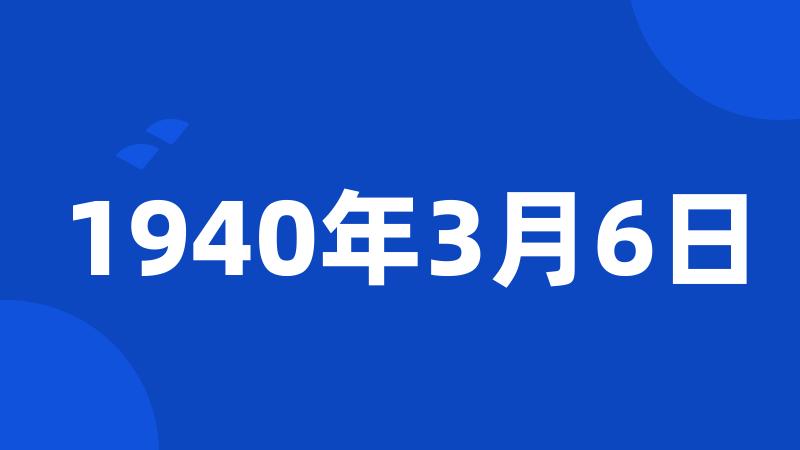 1940年3月6日