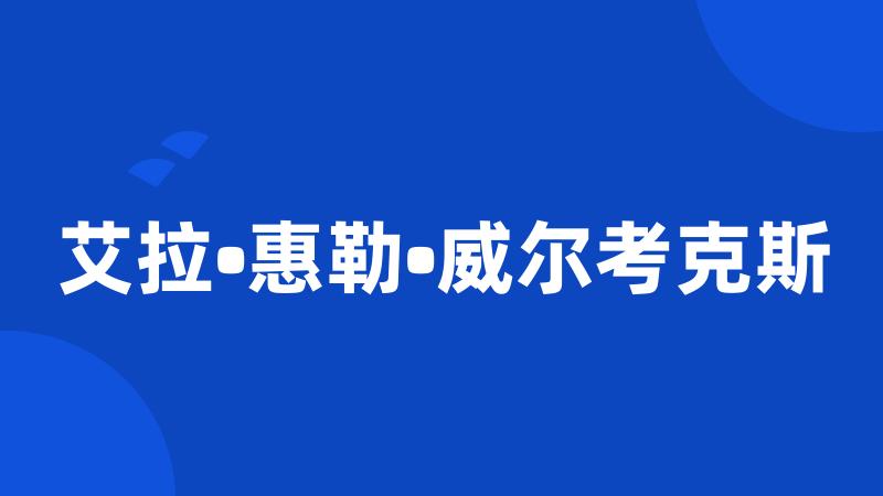 艾拉•惠勒•威尔考克斯