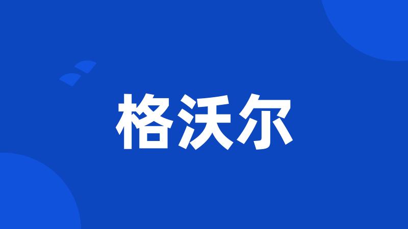 格沃尔