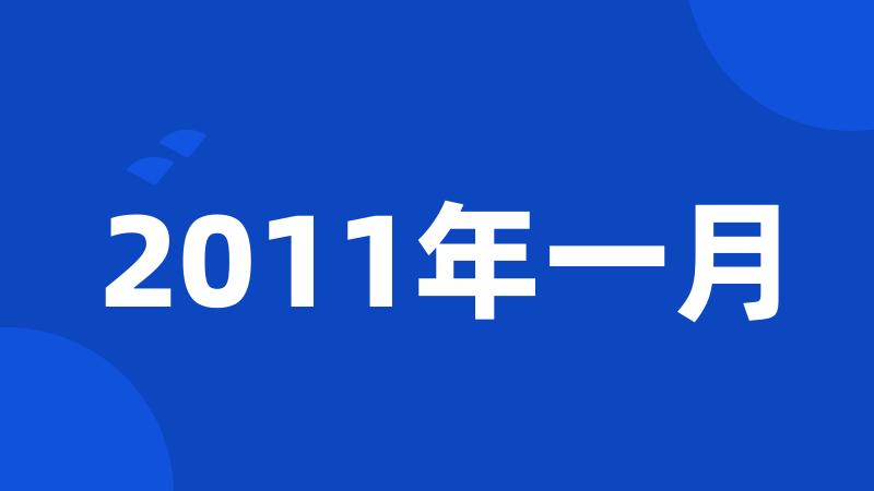 2011年一月