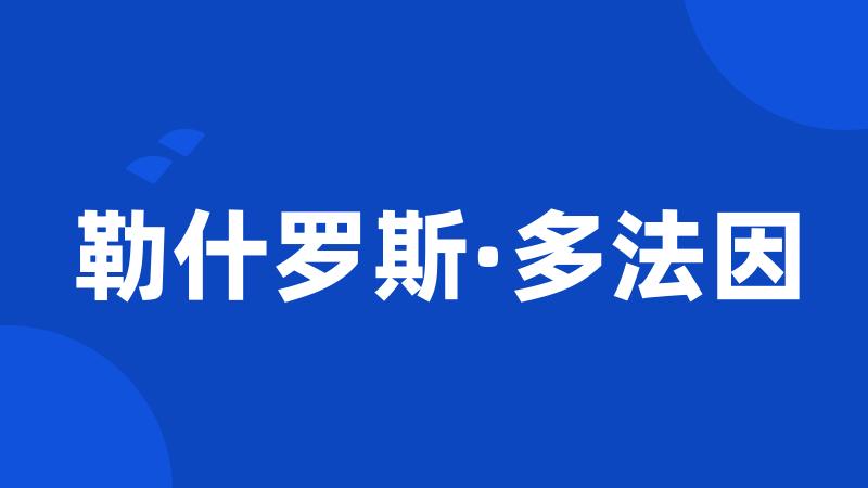 勒什罗斯·多法因