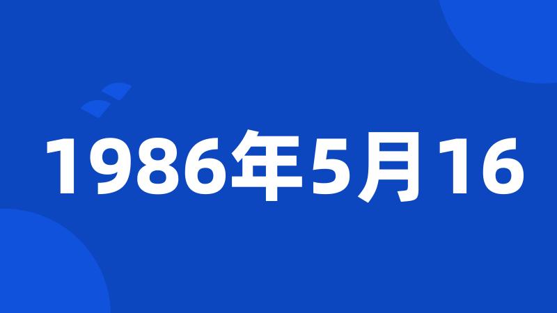 1986年5月16