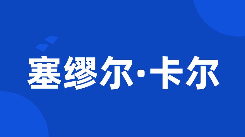 塞缪尔·卡尔