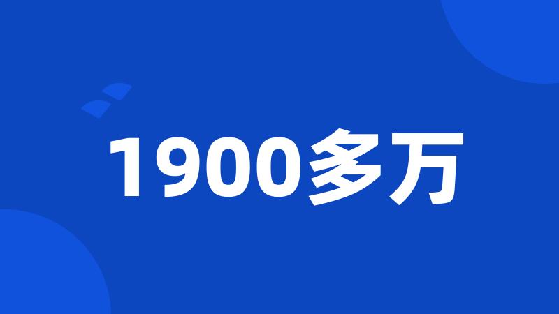 1900多万