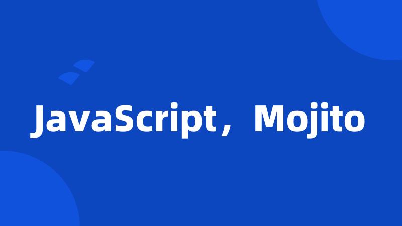 JavaScript，Mojito