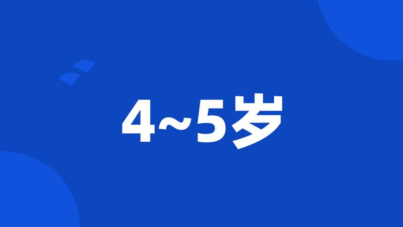 4~5岁