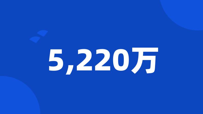 5,220万