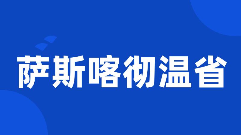 萨斯喀彻温省