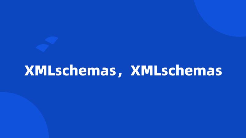 XMLschemas，XMLschemas