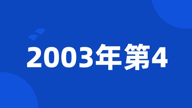 2003年第4