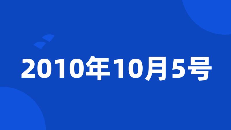 2010年10月5号