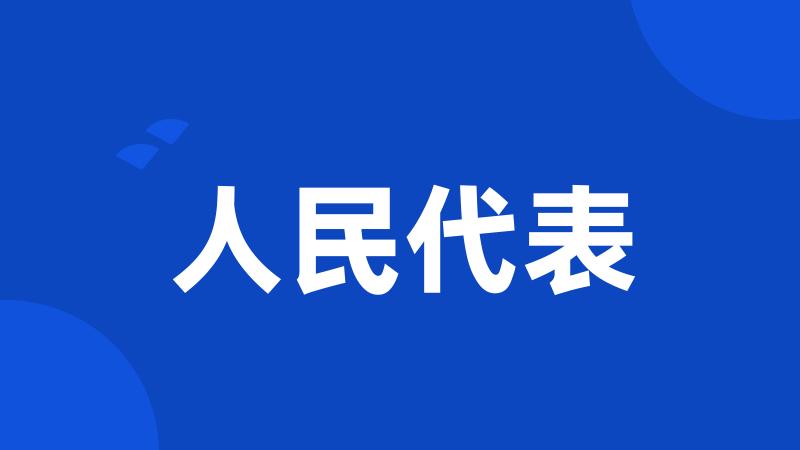 人民代表