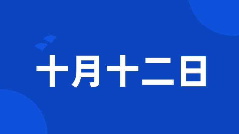 十月十二日