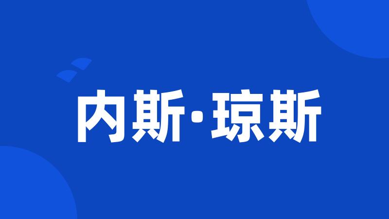 内斯·琼斯