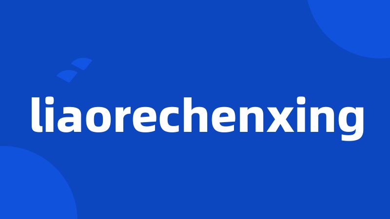 liaorechenxing