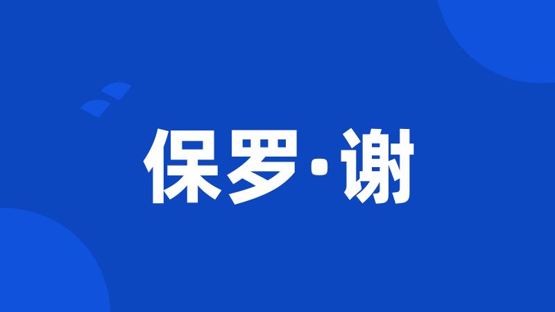 保罗·谢