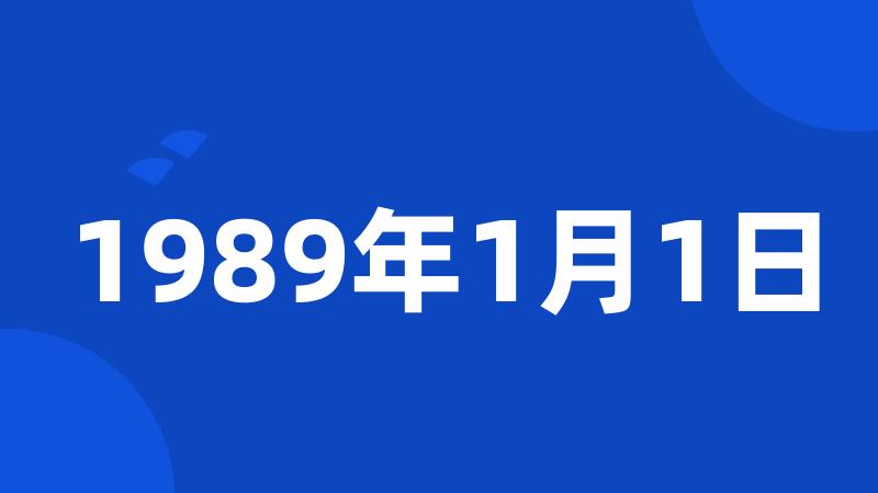 1989年1月1日