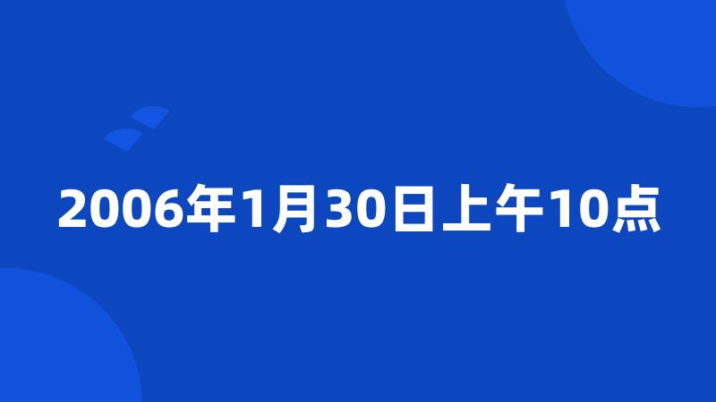 2006年1月30日上午10点