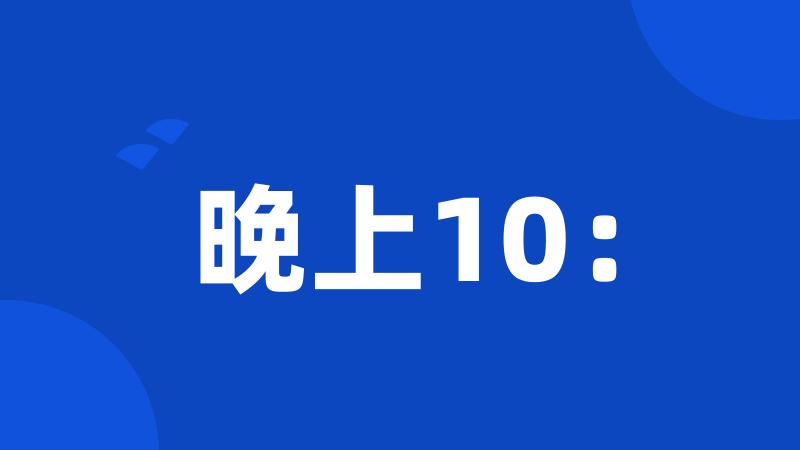 晚上10：