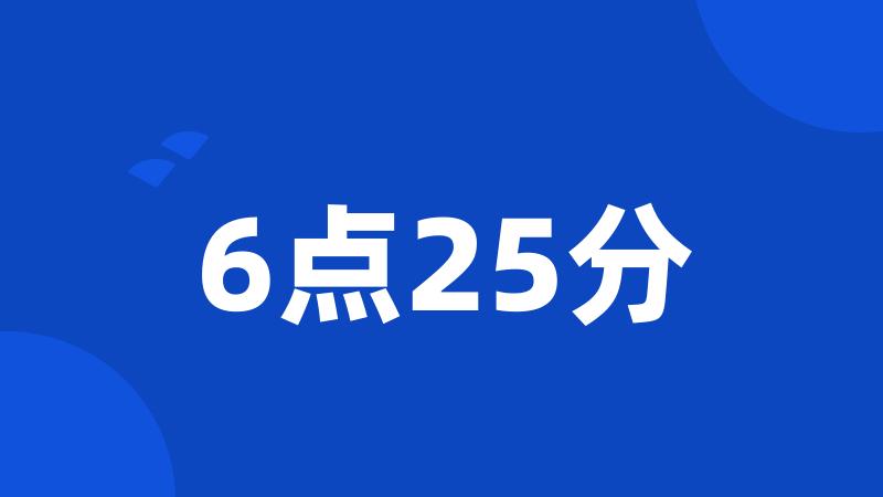 6点25分