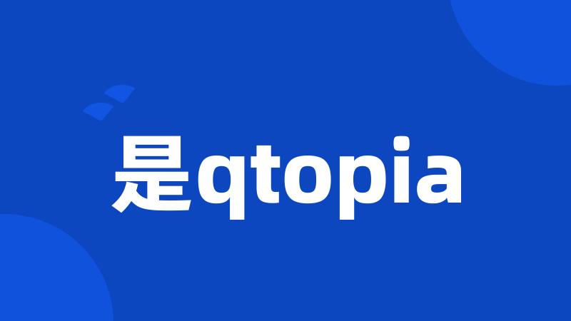 是qtopia