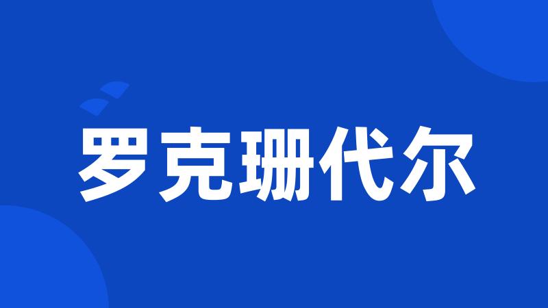 罗克珊代尔