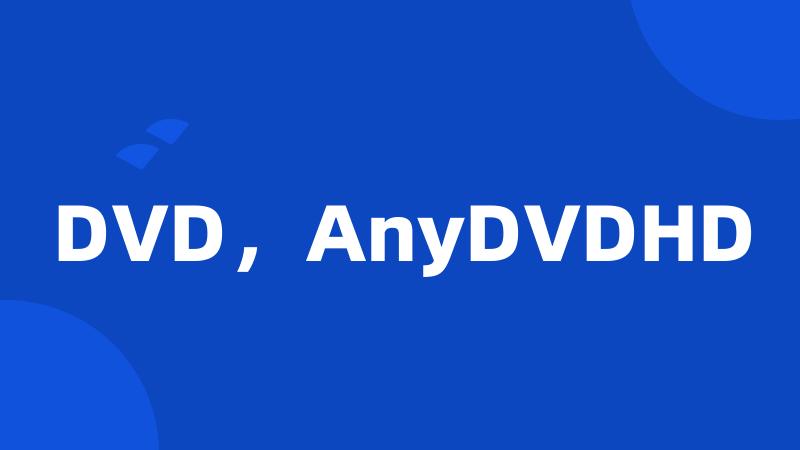 DVD，AnyDVDHD