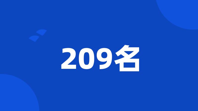 209名