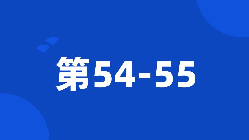 第54-55