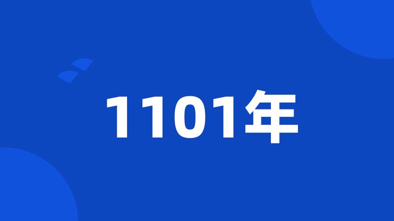 1101年