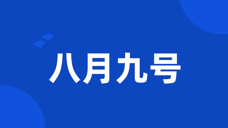 八月九号