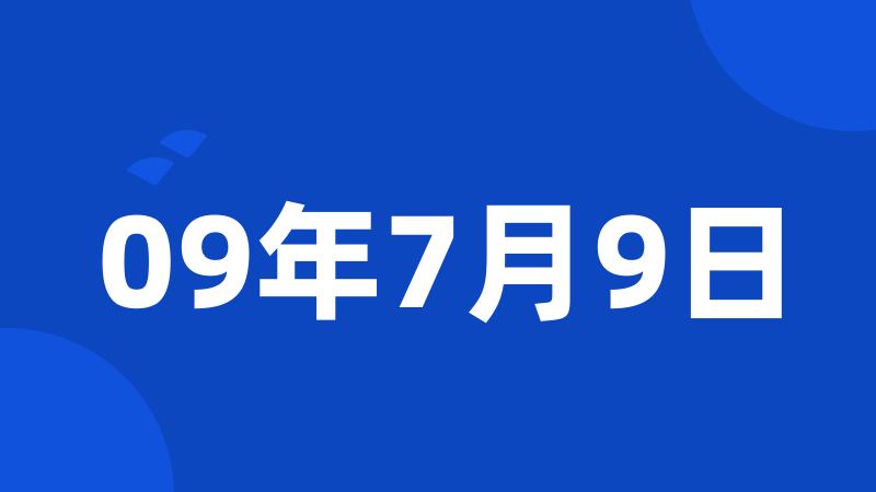 09年7月9日