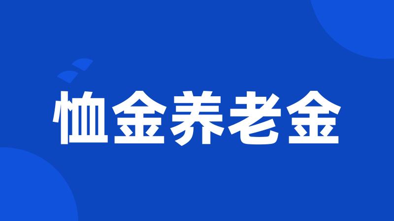 恤金养老金