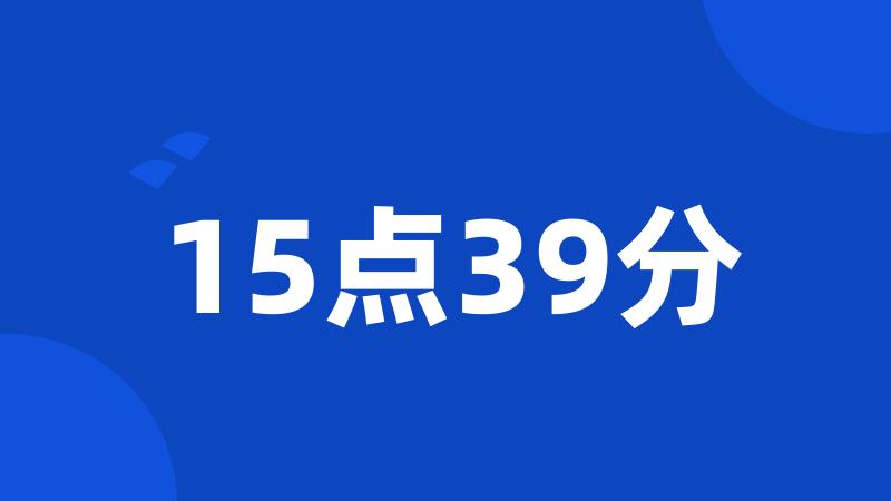 15点39分