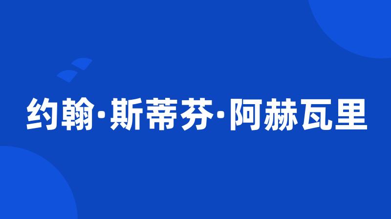 约翰·斯蒂芬·阿赫瓦里