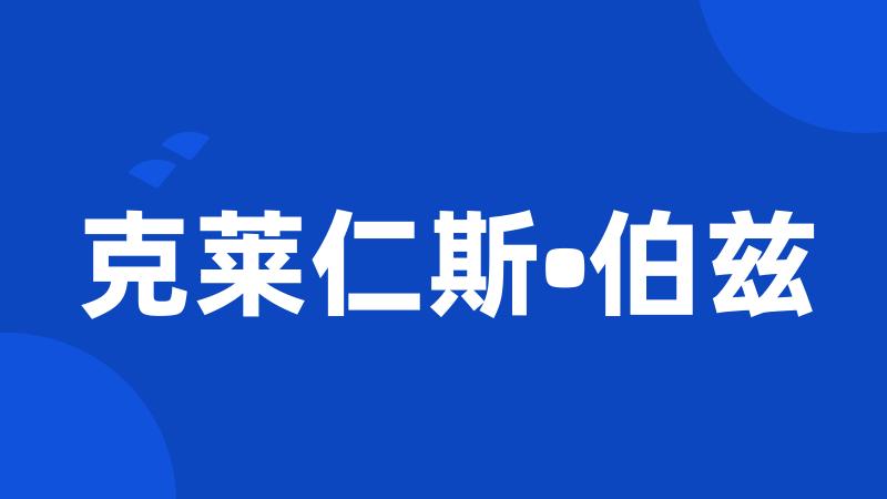 克莱仁斯•伯兹