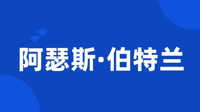 阿瑟斯·伯特兰