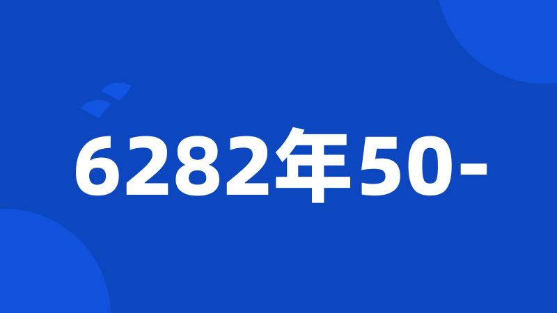 6282年50-