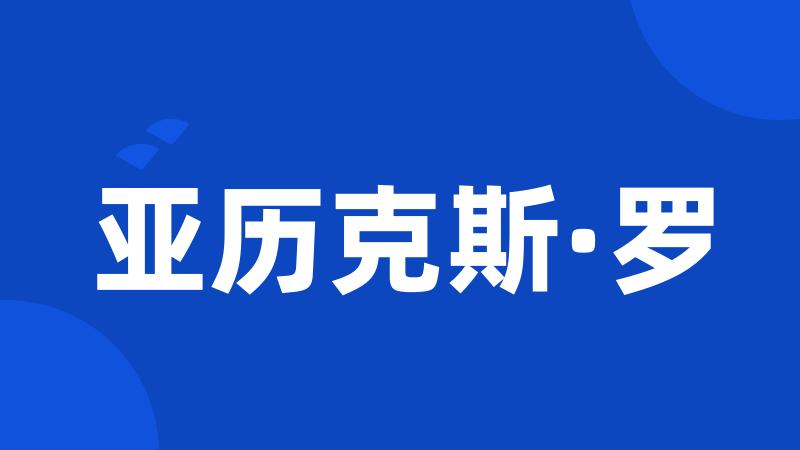 亚历克斯·罗