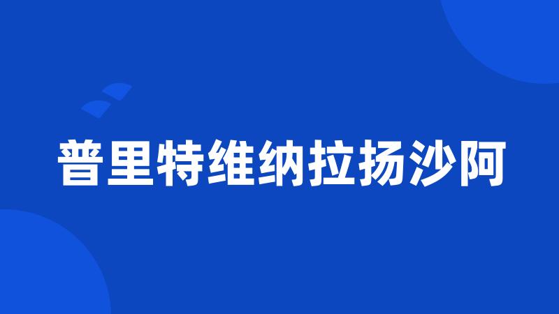 普里特维纳拉扬沙阿