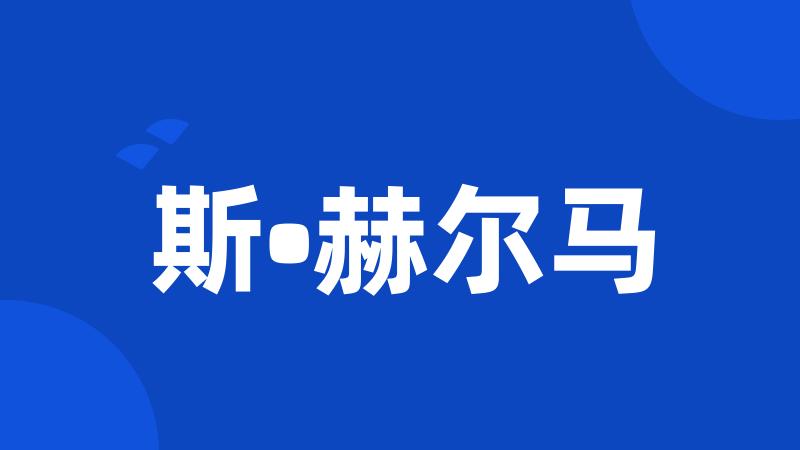 斯•赫尔马