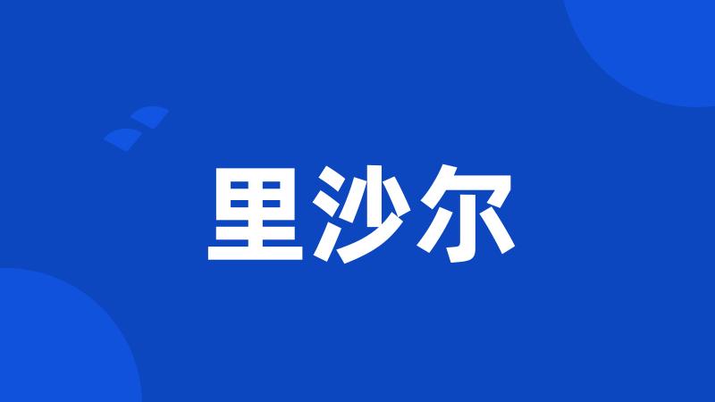 里沙尔